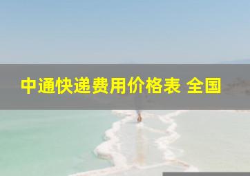 中通快递费用价格表 全国